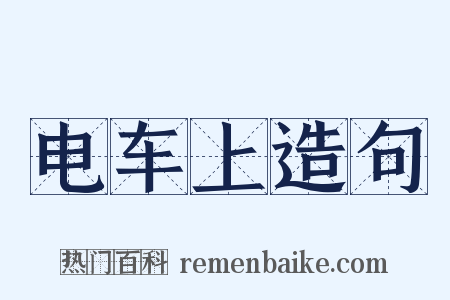 电车上造句是什么意思的图片